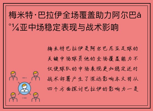 梅米特·巴拉伊全场覆盖助力阿尔巴尼亚中场稳定表现与战术影响