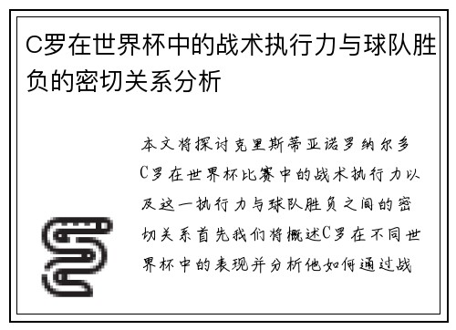 C罗在世界杯中的战术执行力与球队胜负的密切关系分析