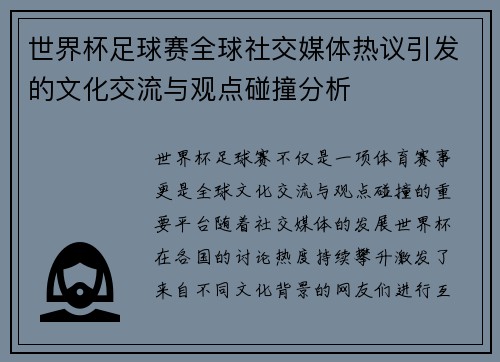 世界杯足球赛全球社交媒体热议引发的文化交流与观点碰撞分析