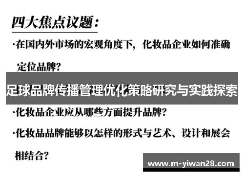 足球品牌传播管理优化策略研究与实践探索