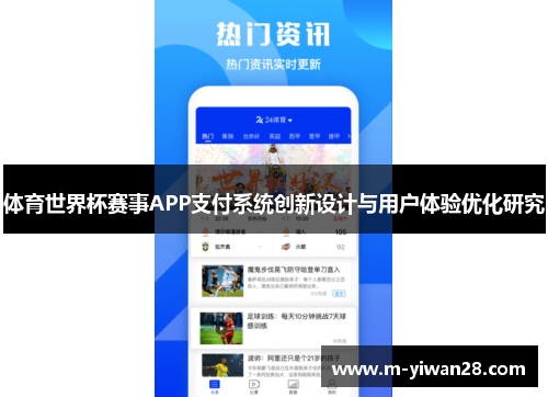 体育世界杯赛事APP支付系统创新设计与用户体验优化研究