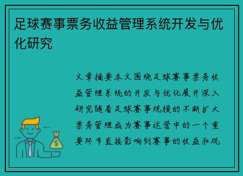 足球赛事票务收益管理系统开发与优化研究