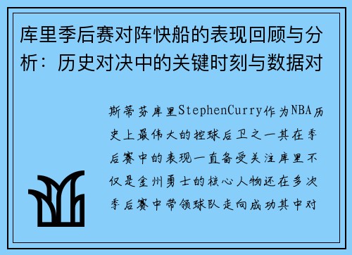 库里季后赛对阵快船的表现回顾与分析：历史对决中的关键时刻与数据对比