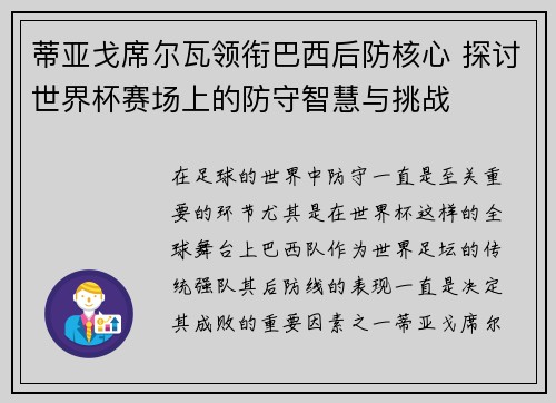 蒂亚戈席尔瓦领衔巴西后防核心 探讨世界杯赛场上的防守智慧与挑战