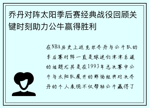 乔丹对阵太阳季后赛经典战役回顾关键时刻助力公牛赢得胜利