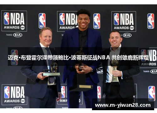 迈克·布登霍尔泽带领鲍比·波蒂斯征战NBA 共创雄鹿新辉煌