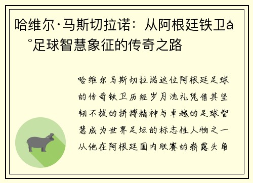 哈维尔·马斯切拉诺：从阿根廷铁卫到足球智慧象征的传奇之路