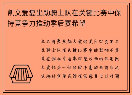 凯文爱复出助骑士队在关键比赛中保持竞争力推动季后赛希望