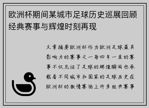 欧洲杯期间某城市足球历史巡展回顾经典赛事与辉煌时刻再现