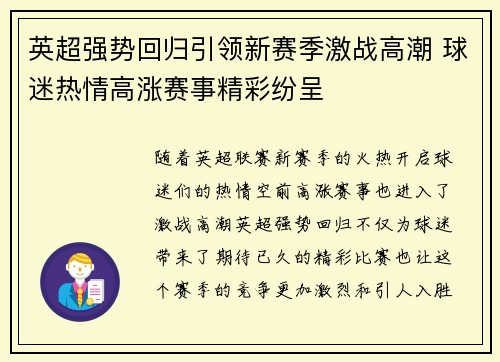 英超强势回归引领新赛季激战高潮 球迷热情高涨赛事精彩纷呈