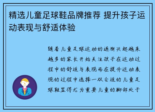 精选儿童足球鞋品牌推荐 提升孩子运动表现与舒适体验