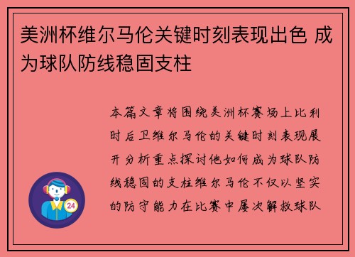 美洲杯维尔马伦关键时刻表现出色 成为球队防线稳固支柱