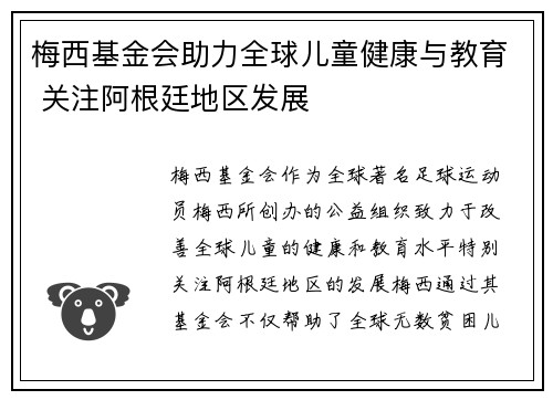 梅西基金会助力全球儿童健康与教育 关注阿根廷地区发展