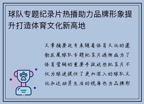 球队专题纪录片热播助力品牌形象提升打造体育文化新高地