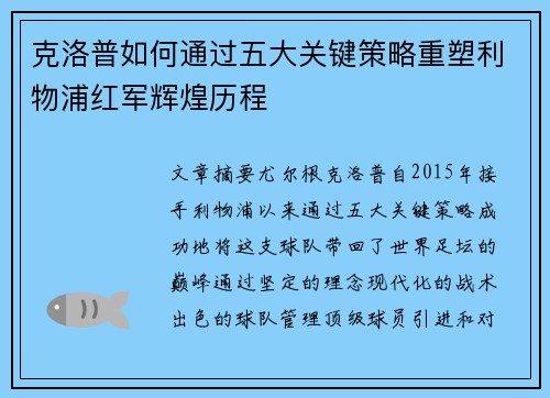 克洛普如何通过五大关键策略重塑利物浦红军辉煌历程