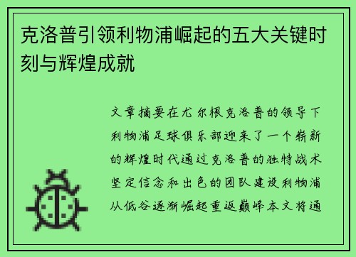 克洛普引领利物浦崛起的五大关键时刻与辉煌成就