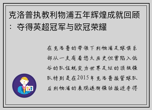 克洛普执教利物浦五年辉煌成就回顾：夺得英超冠军与欧冠荣耀