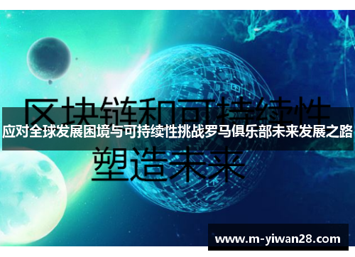 应对全球发展困境与可持续性挑战罗马俱乐部未来发展之路