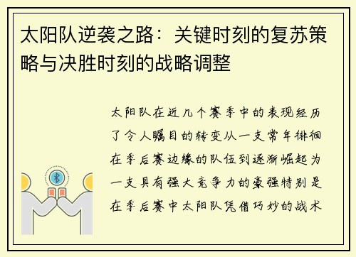 太阳队逆袭之路：关键时刻的复苏策略与决胜时刻的战略调整