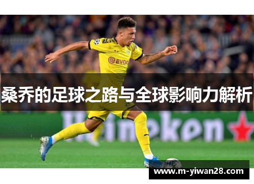 桑乔的足球之路与全球影响力解析