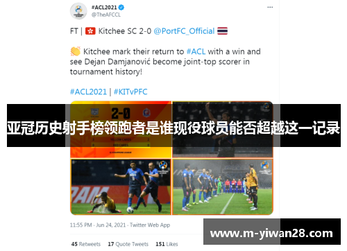 亚冠历史射手榜领跑者是谁现役球员能否超越这一记录