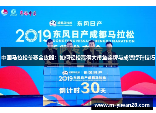 中国马拉松参赛全攻略：如何轻松赢得大带鱼奖牌与成绩提升技巧