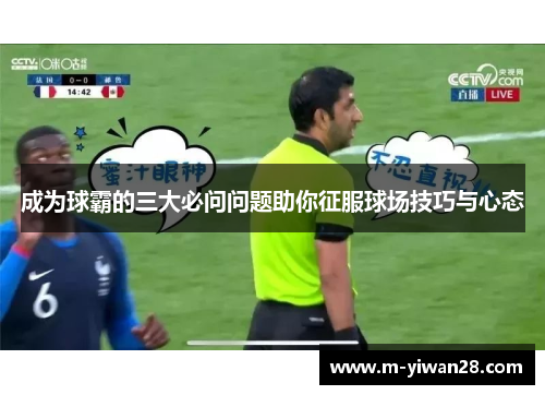 成为球霸的三大必问问题助你征服球场技巧与心态
