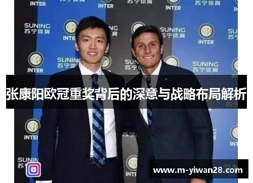 张康阳欧冠重奖背后的深意与战略布局解析