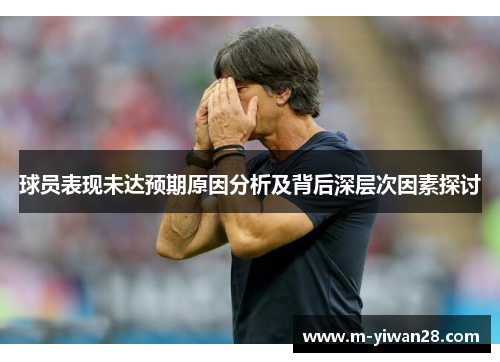 球员表现未达预期原因分析及背后深层次因素探讨