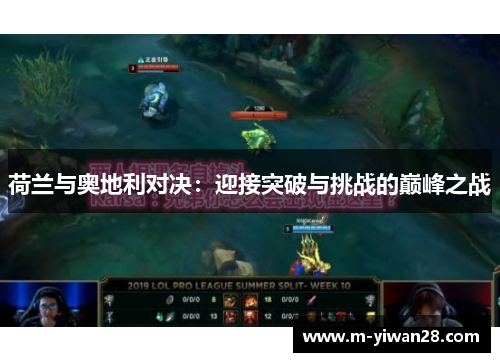 荷兰与奥地利对决：迎接突破与挑战的巅峰之战