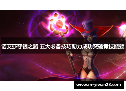 诺艾莎夺银之路 五大必备技巧助力成功突破竞技瓶颈