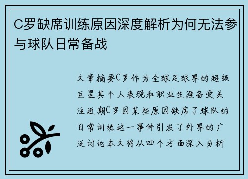 C罗缺席训练原因深度解析为何无法参与球队日常备战