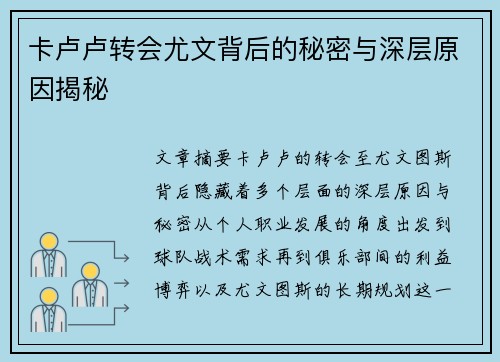卡卢卢转会尤文背后的秘密与深层原因揭秘