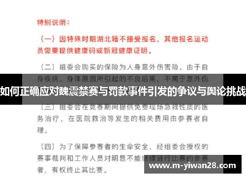 如何正确应对魏震禁赛与罚款事件引发的争议与舆论挑战
