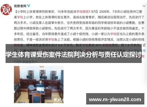 学生体育课受伤案件法院判决分析与责任认定探讨