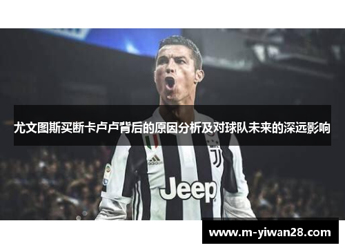 尤文图斯买断卡卢卢背后的原因分析及对球队未来的深远影响