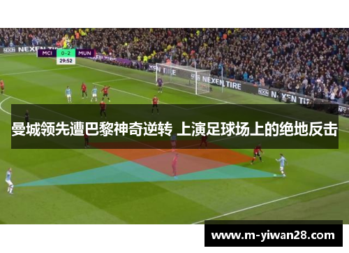 曼城领先遭巴黎神奇逆转 上演足球场上的绝地反击