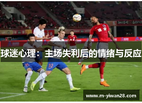 球迷心理：主场失利后的情绪与反应