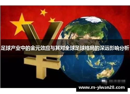 足球产业中的金元效应与其对全球足球格局的深远影响分析