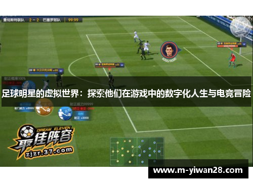 足球明星的虚拟世界：探索他们在游戏中的数字化人生与电竞冒险