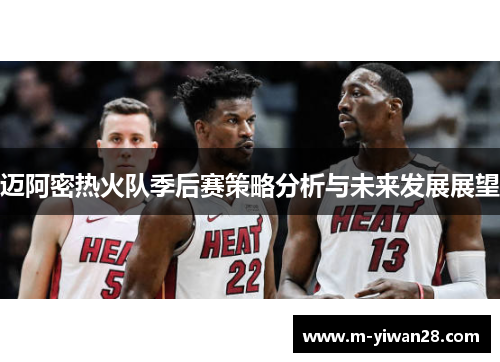 迈阿密热火队季后赛策略分析与未来发展展望