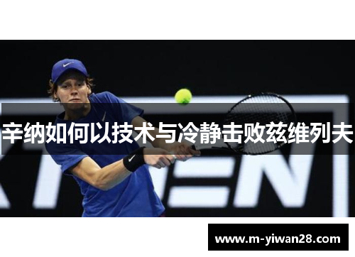 辛纳如何以技术与冷静击败兹维列夫
