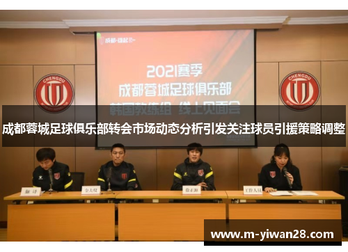 成都蓉城足球俱乐部转会市场动态分析引发关注球员引援策略调整