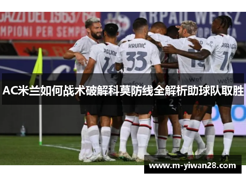 AC米兰如何战术破解科莫防线全解析助球队取胜