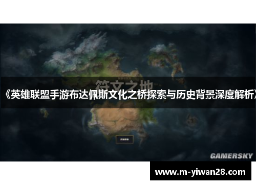 《英雄联盟手游布达佩斯文化之桥探索与历史背景深度解析》