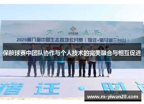 保龄球赛中团队协作与个人技术的完美融合与相互促进