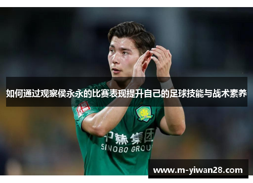 如何通过观察侯永永的比赛表现提升自己的足球技能与战术素养