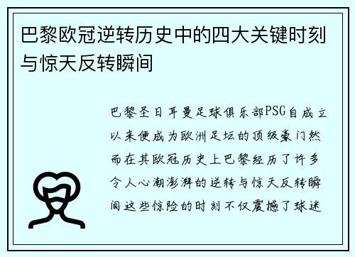 巴黎欧冠逆转历史中的四大关键时刻与惊天反转瞬间