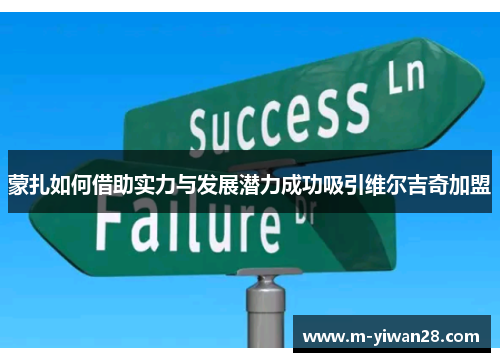 蒙扎如何借助实力与发展潜力成功吸引维尔吉奇加盟