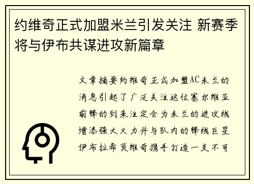 约维奇正式加盟米兰引发关注 新赛季将与伊布共谋进攻新篇章
